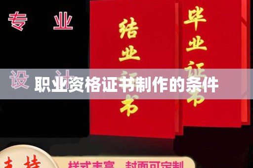 富锦职业资格证书制作的条件