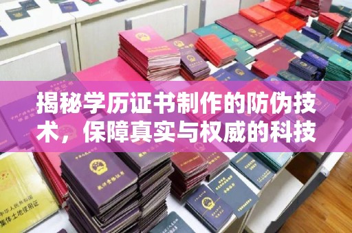 富锦揭秘学历证书制作的防伪技术，保障真实与权威的科技屏障