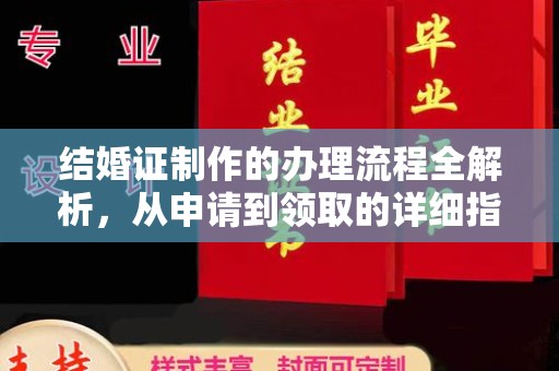 富锦结婚证制作的办理流程全解析，从申请到领取的详细指南