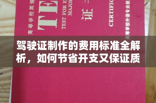 富锦驾驶证制作的费用标准全解析，如何节省开支又保证质量？