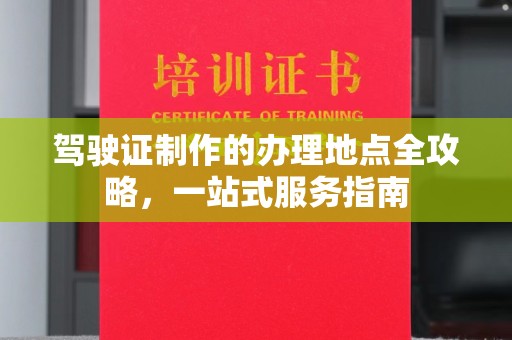 富锦驾驶证制作的办理地点全攻略，一站式服务指南