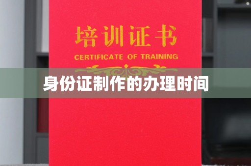 富锦身份证制作的办理时间