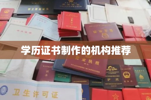 富锦学历证书制作的机构推荐