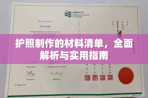 富锦护照制作的材料清单，全面解析与实用指南