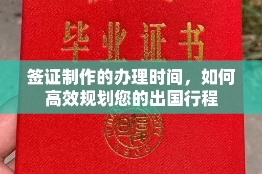 富锦签证制作的办理时间，如何高效规划您的出国行程
