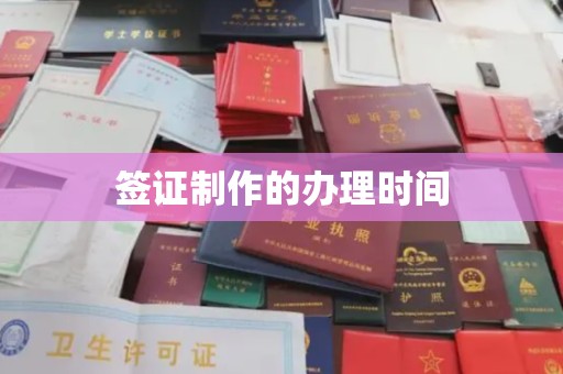 富锦签证制作的办理时间