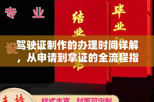 富锦驾驶证制作的办理时间详解，从申请到拿证的全流程指南