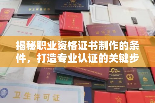 富锦揭秘职业资格证书制作的条件，打造专业认证的关键步骤