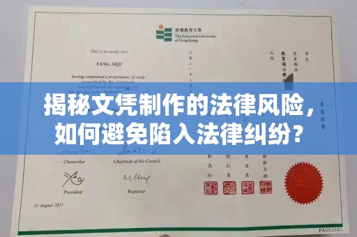 富锦揭秘文凭制作的法律风险，如何避免陷入法律纠纷？