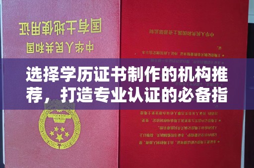 富锦选择学历证书制作的机构推荐，打造专业认证的必备指南