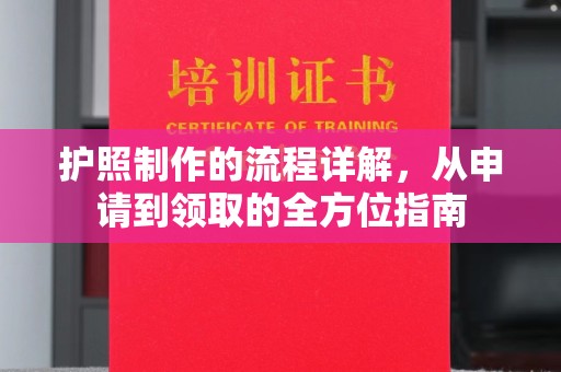 富锦护照制作的流程详解，从申请到领取的全方位指南