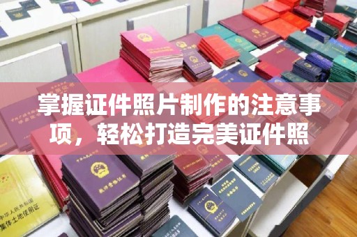 富锦掌握证件照片制作的注意事项，轻松打造完美证件照