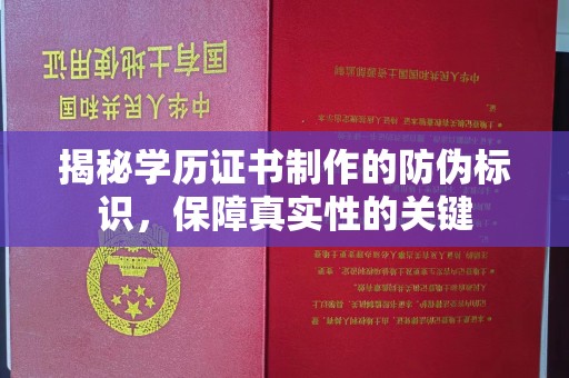 富锦揭秘学历证书制作的防伪标识，保障真实性的关键