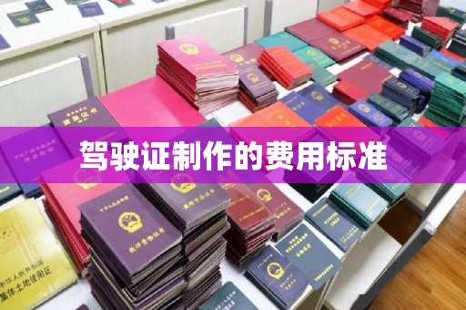 富锦驾驶证制作的费用标准