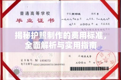 富锦揭秘护照制作的费用标准，全面解析与实用指南