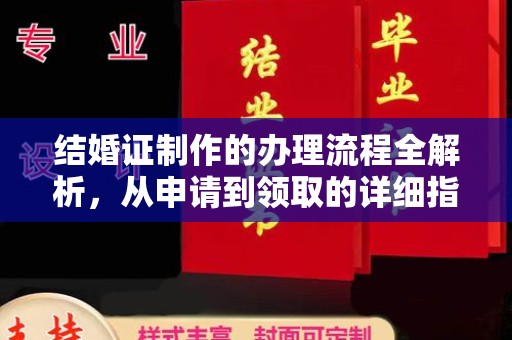 富锦结婚证制作的办理流程全解析，从申请到领取的详细指南