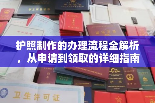 富锦护照制作的办理流程全解析，从申请到领取的详细指南