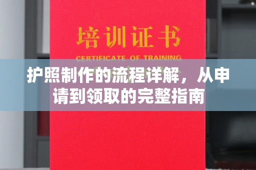 富锦护照制作的流程详解，从申请到领取的完整指南