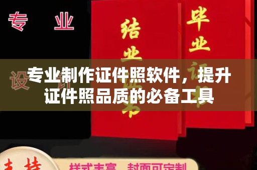 富锦专业制作证件照软件，提升证件照品质的必备工具