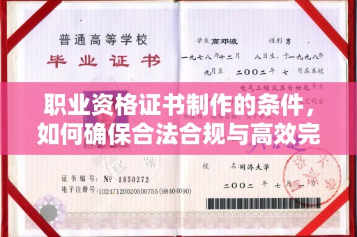 富锦职业资格证书制作的条件，如何确保合法合规与高效完成