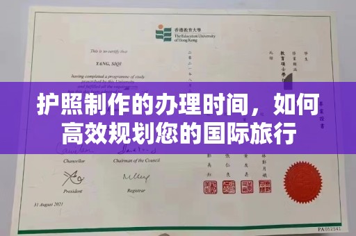 富锦护照制作的办理时间，如何高效规划您的国际旅行