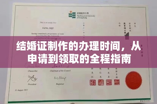 富锦结婚证制作的办理时间，从申请到领取的全程指南