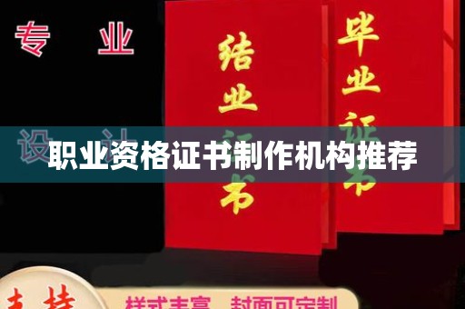 富锦职业资格证书制作机构推荐