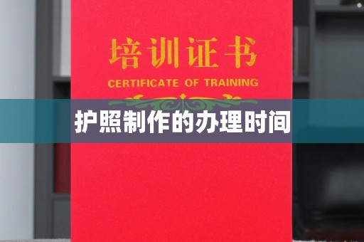 富锦护照制作的办理时间