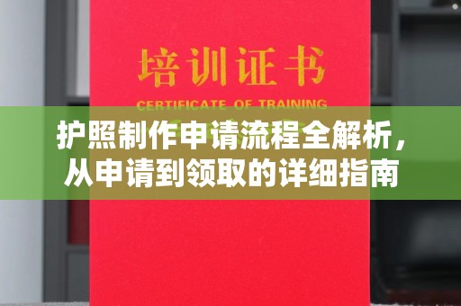 富锦护照制作申请流程全解析，从申请到领取的详细指南