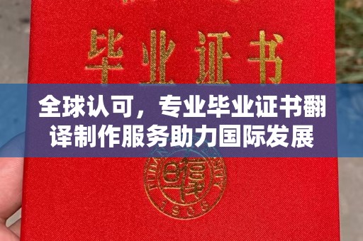 富锦全球认可，专业毕业证书翻译制作服务助力国际发展