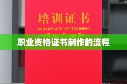 富锦职业资格证书制作的流程