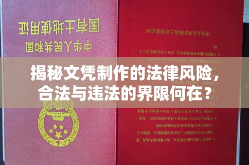 富锦揭秘文凭制作的法律风险，合法与违法的界限何在？