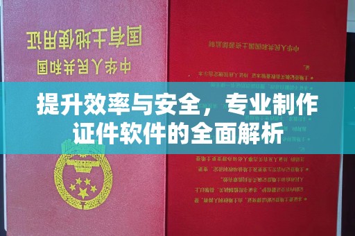 富锦提升效率与安全，专业制作证件软件的全面解析