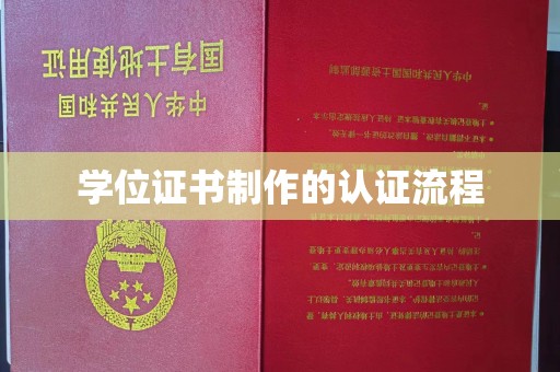 富锦学位证书制作的认证流程