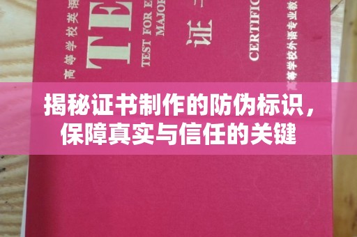 富锦揭秘证书制作的防伪标识，保障真实与信任的关键