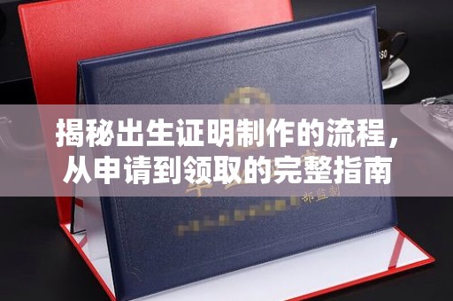 富锦揭秘出生证明制作的流程，从申请到领取的完整指南
