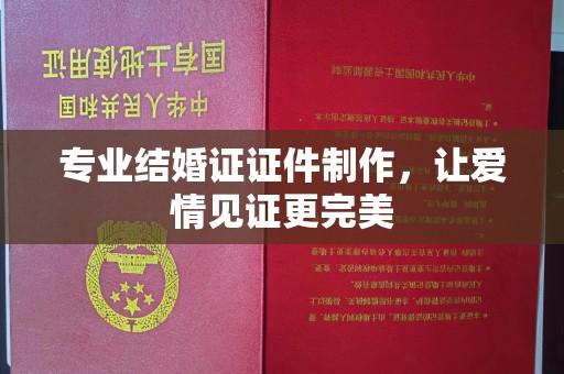 富锦专业结婚证证件制作，让爱情见证更完美