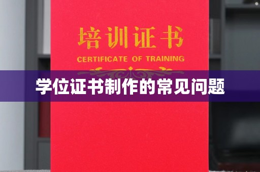 富锦学位证书制作的常见问题