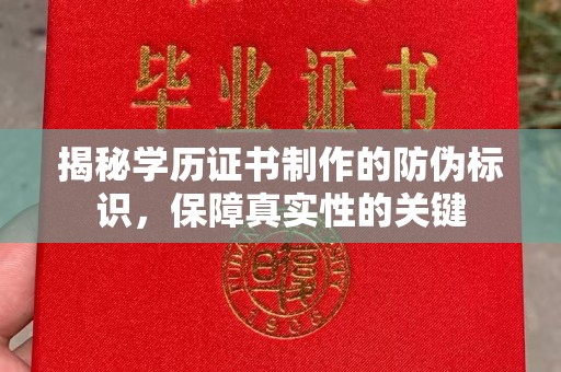 富锦揭秘学历证书制作的防伪标识，保障真实性的关键