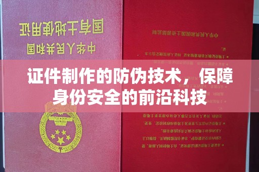 富锦证件制作的防伪技术，保障身份安全的前沿科技