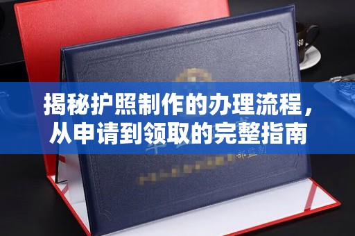 富锦揭秘护照制作的办理流程，从申请到领取的完整指南