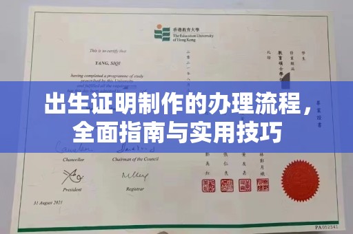 富锦出生证明制作的办理流程，全面指南与实用技巧