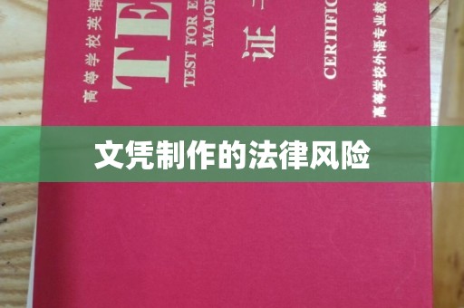 富锦文凭制作的法律风险