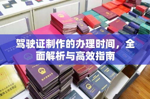 富锦驾驶证制作的办理时间，全面解析与高效指南