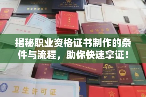 富锦揭秘职业资格证书制作的条件与流程，助你快速拿证！