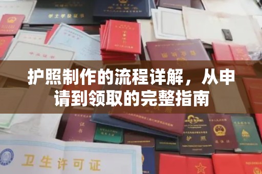 富锦护照制作的流程详解，从申请到领取的完整指南