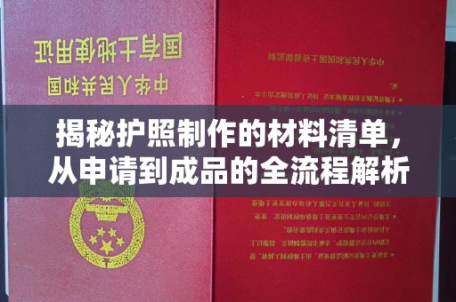 富锦揭秘护照制作的材料清单，从申请到成品的全流程解析