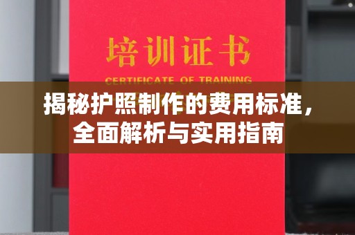 富锦揭秘护照制作的费用标准，全面解析与实用指南