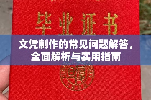富锦文凭制作的常见问题解答，全面解析与实用指南