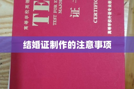 富锦结婚证制作的注意事项